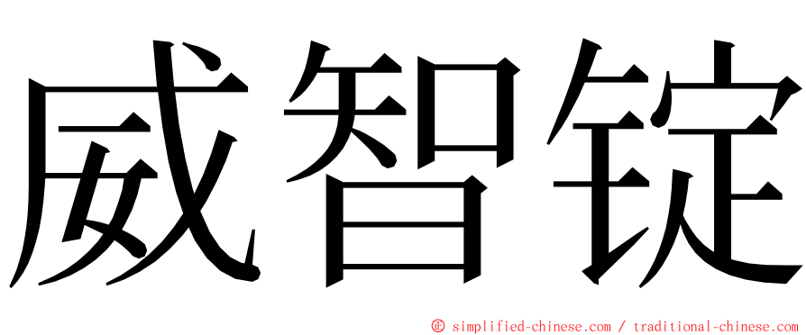 威智锭 ming font