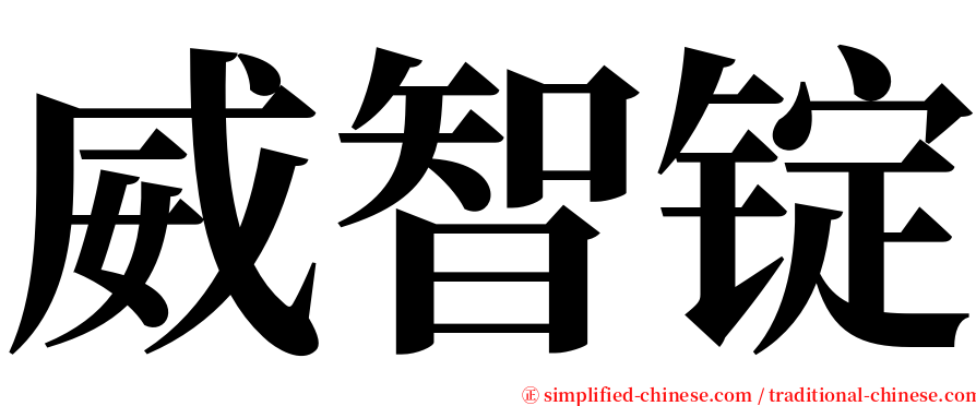 威智锭 serif font