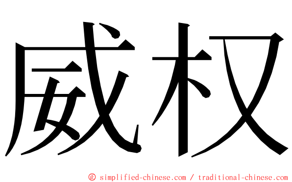 威权 ming font