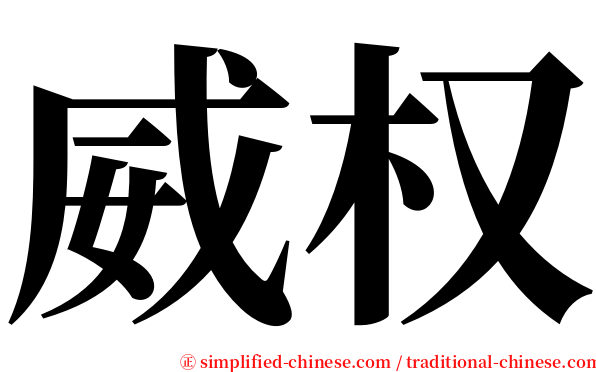 威权 serif font