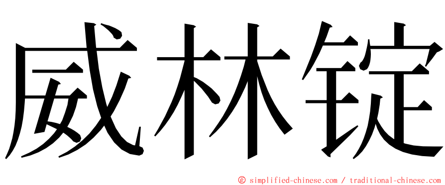 威林锭 ming font