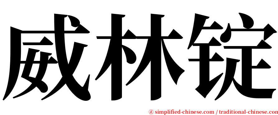 威林锭 serif font