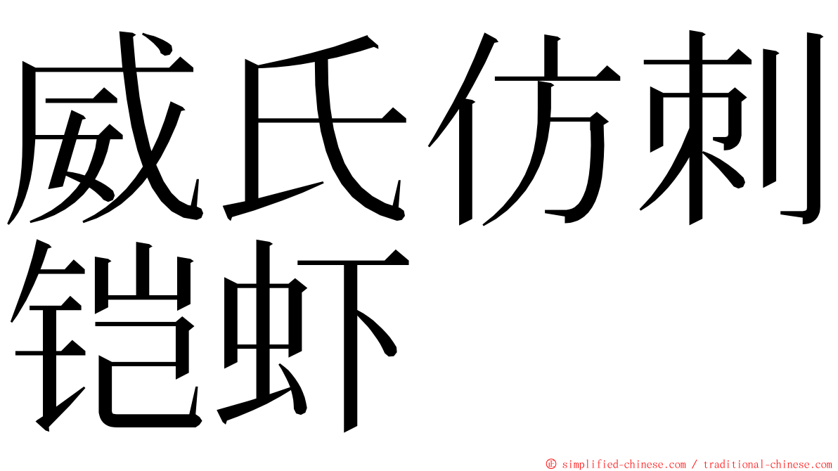 威氏仿刺铠虾 ming font