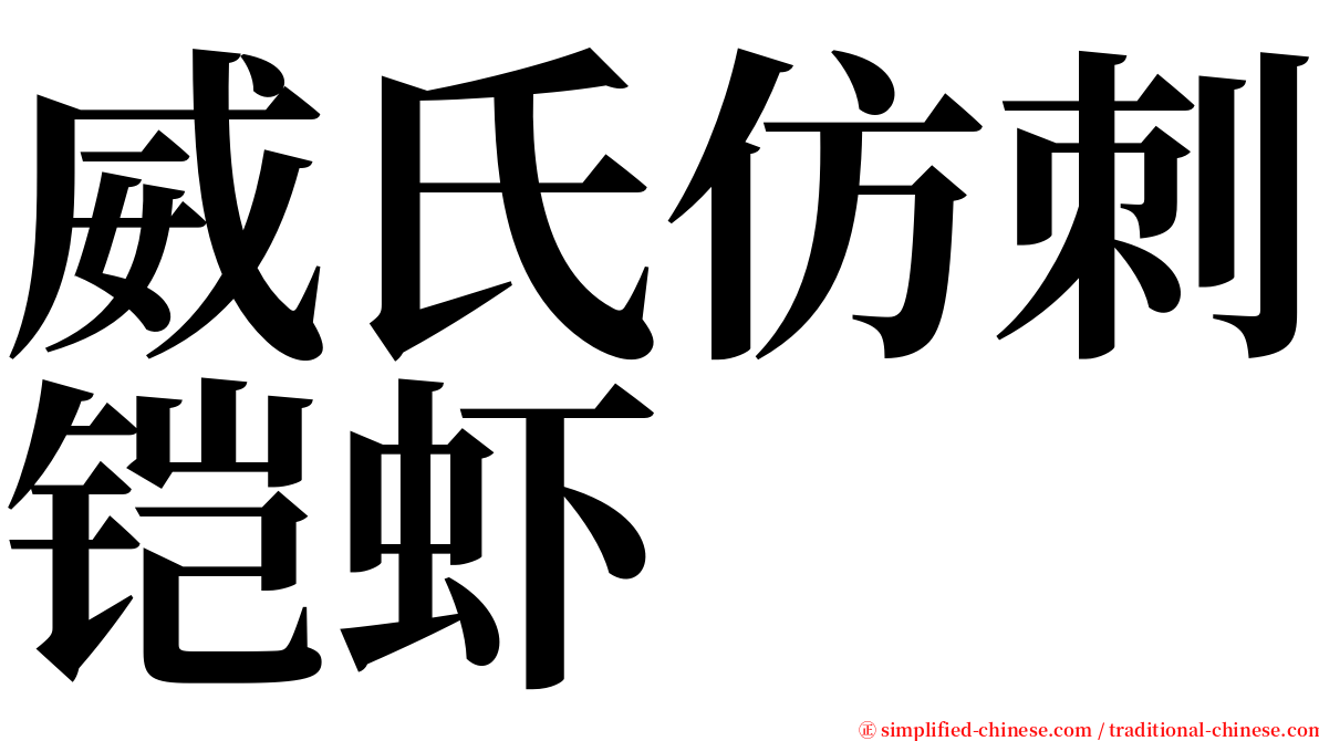 威氏仿刺铠虾 serif font