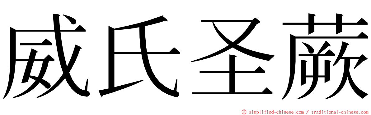 威氏圣蕨 ming font