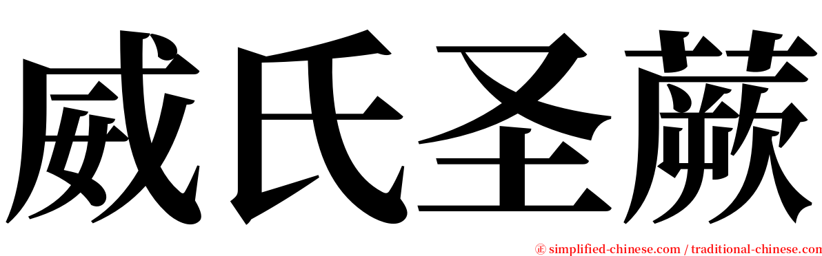 威氏圣蕨 serif font