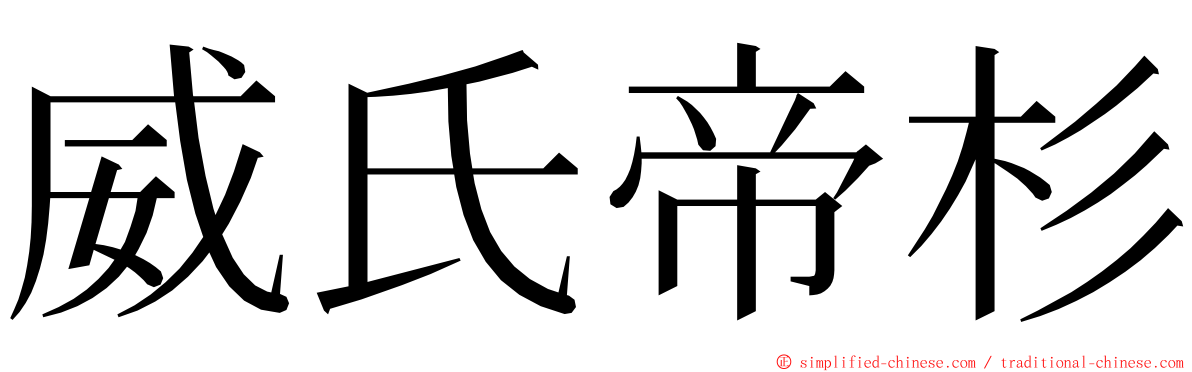 威氏帝杉 ming font