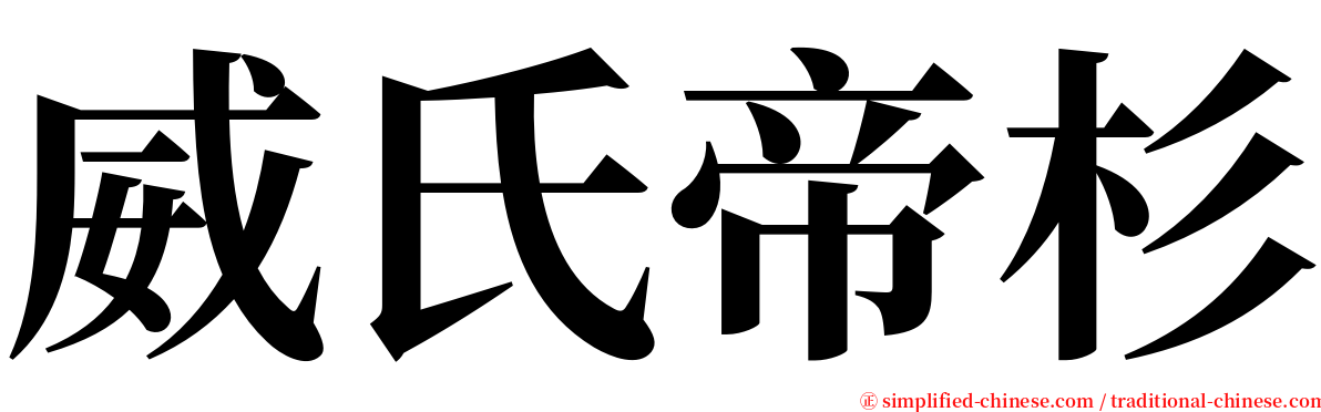 威氏帝杉 serif font