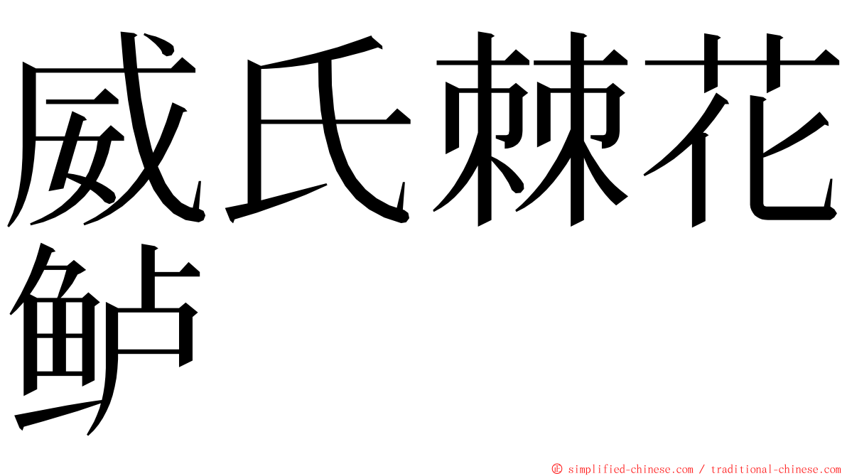 威氏棘花鲈 ming font