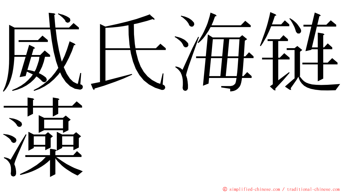 威氏海链藻 ming font