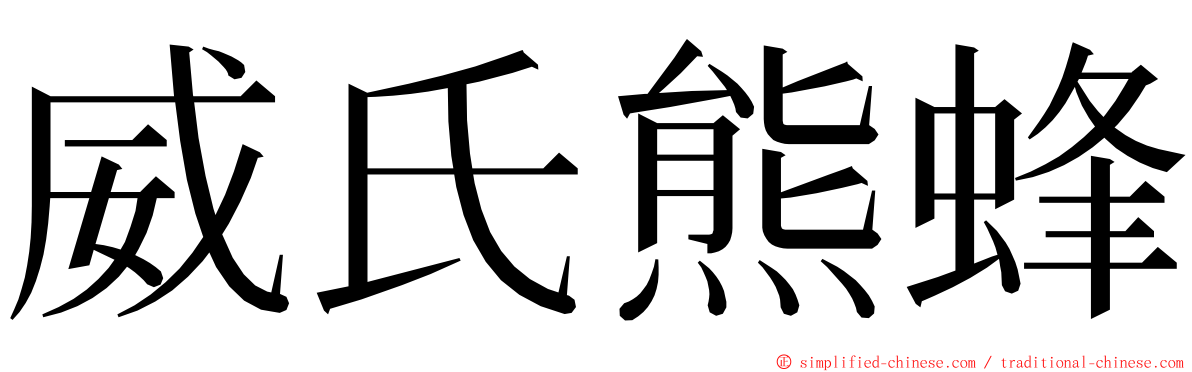 威氏熊蜂 ming font