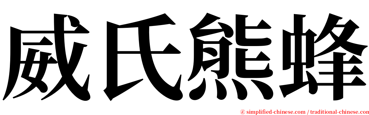 威氏熊蜂 serif font