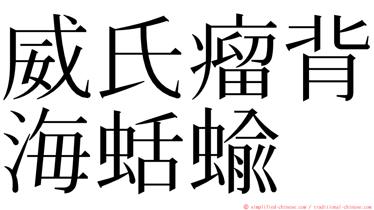 威氏瘤背海蛞蝓 ming font
