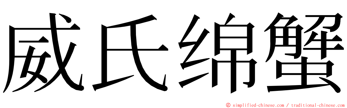 威氏绵蟹 ming font