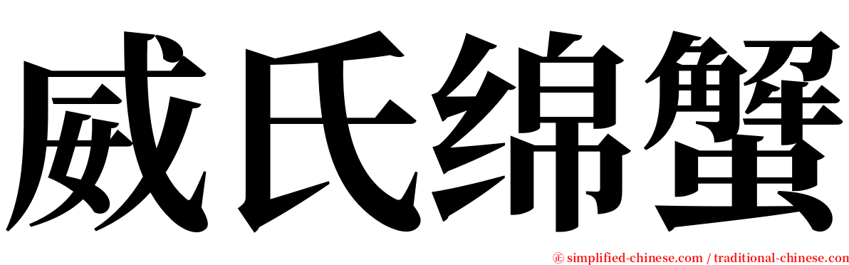 威氏绵蟹 serif font
