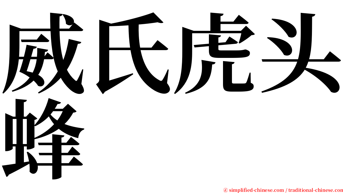 威氏虎头蜂 serif font