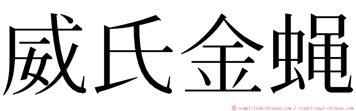 威氏金蝇 ming font