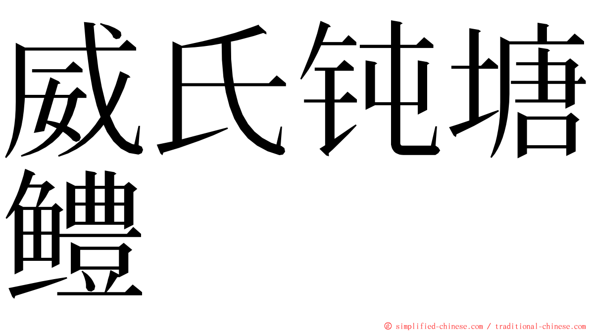 威氏钝塘鳢 ming font