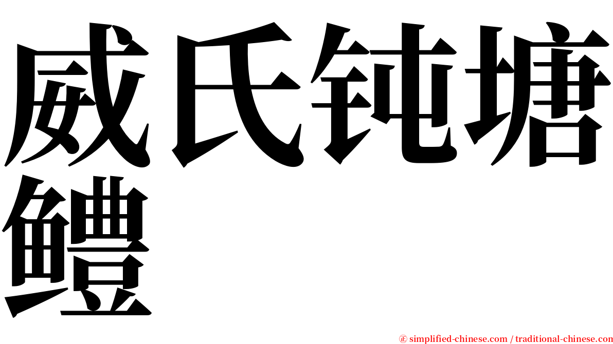 威氏钝塘鳢 serif font