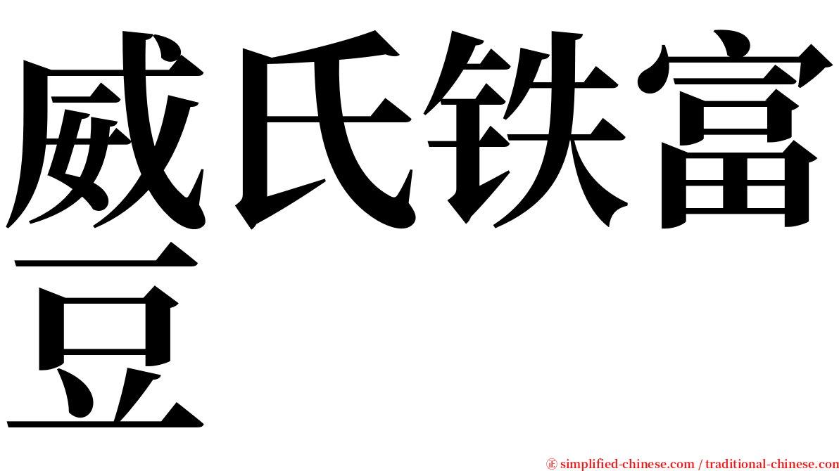 威氏铁富豆 serif font