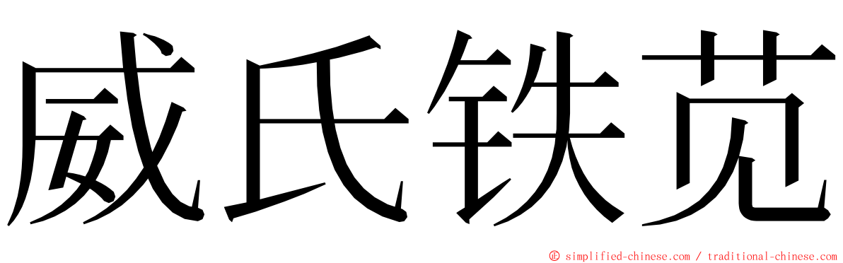 威氏铁苋 ming font