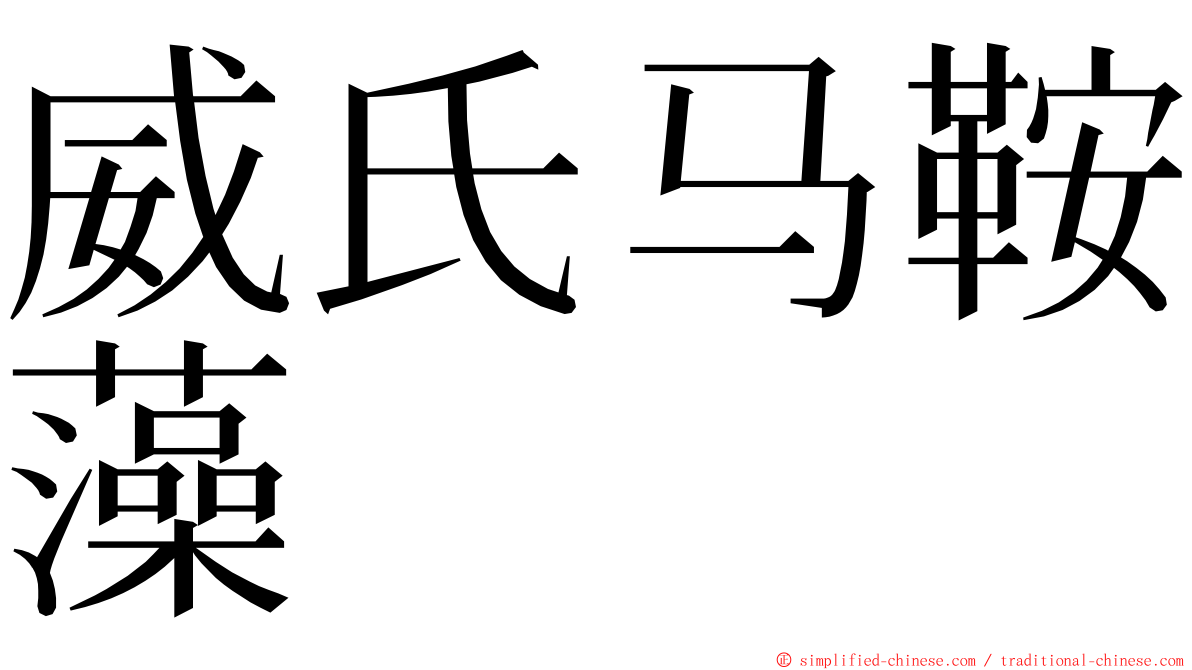 威氏马鞍藻 ming font