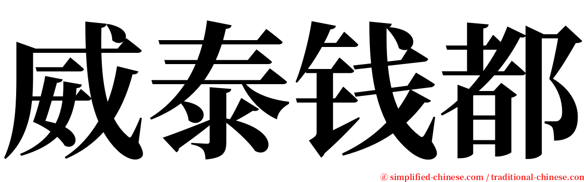 威泰钱都 serif font