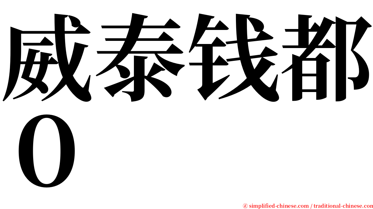 威泰钱都０ serif font