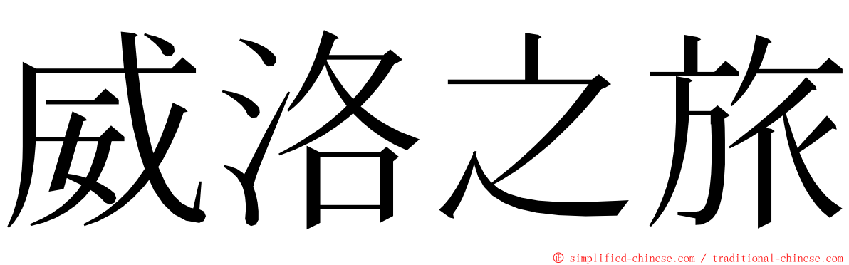 威洛之旅 ming font