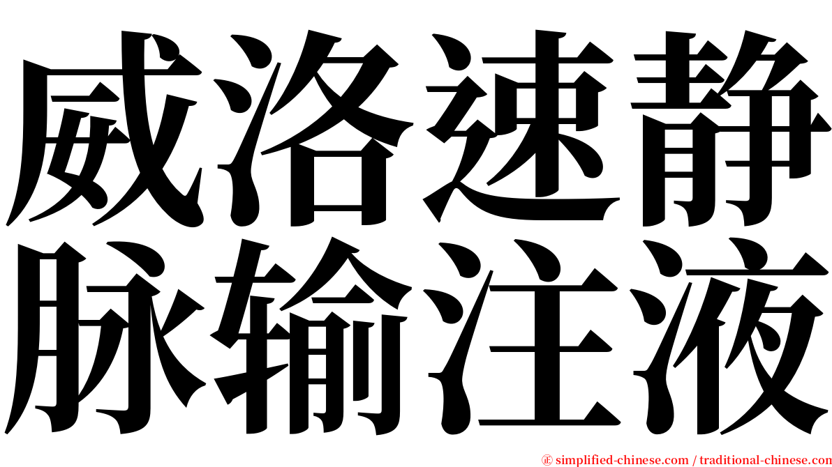 威洛速静脉输注液 serif font