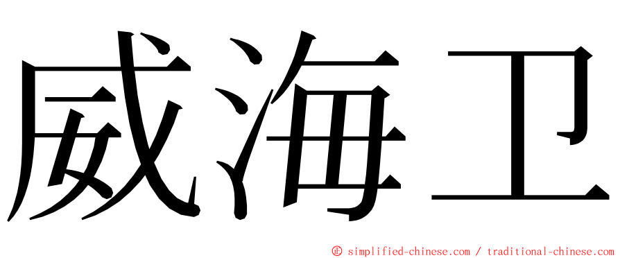 威海卫 ming font