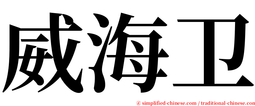 威海卫 serif font