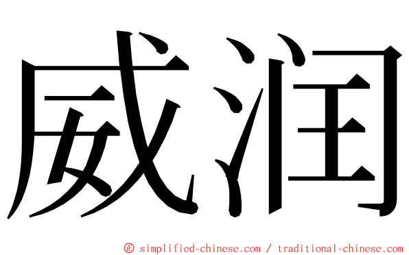 威润 ming font