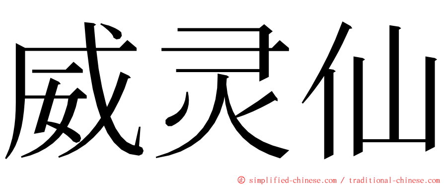 威灵仙 ming font