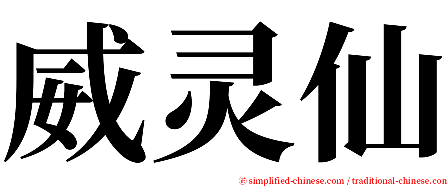 威灵仙 serif font