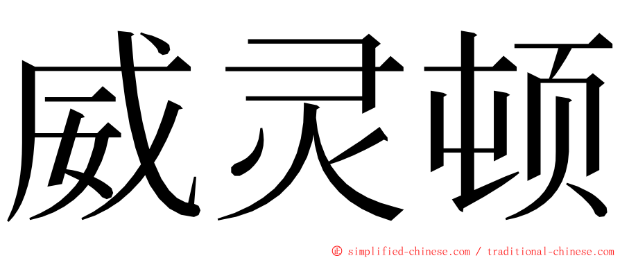 威灵顿 ming font