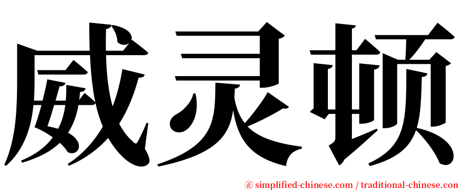 威灵顿 serif font