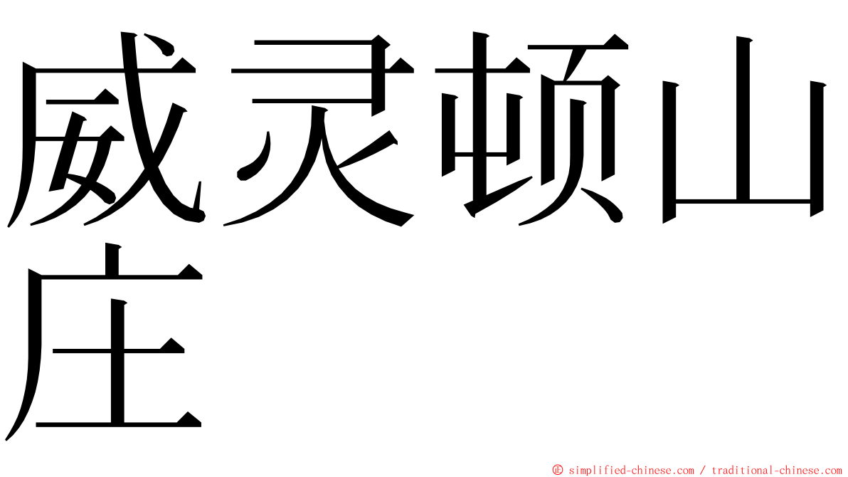 威灵顿山庄 ming font