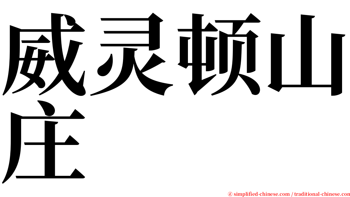 威灵顿山庄 serif font