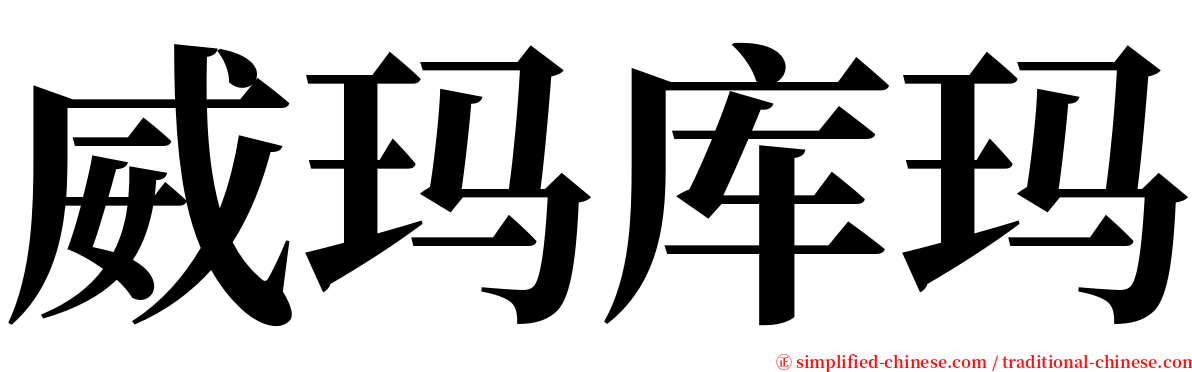 威玛库玛 serif font