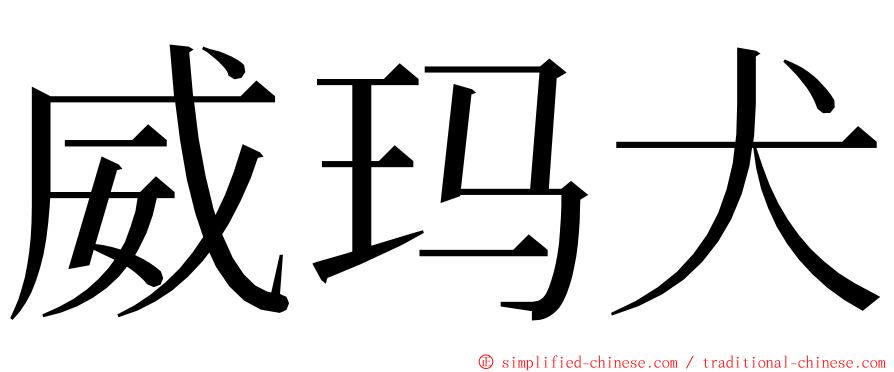 威玛犬 ming font