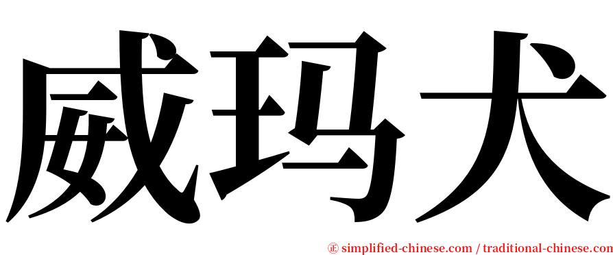 威玛犬 serif font