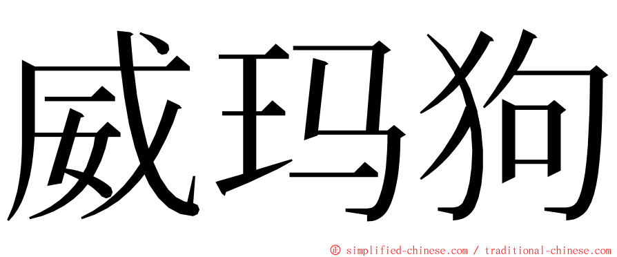 威玛狗 ming font