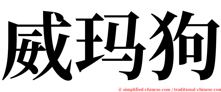 威玛狗 serif font