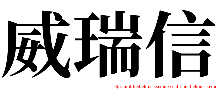 威瑞信 serif font