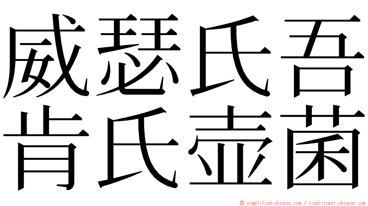 威瑟氏吾肯氏壶菌 ming font