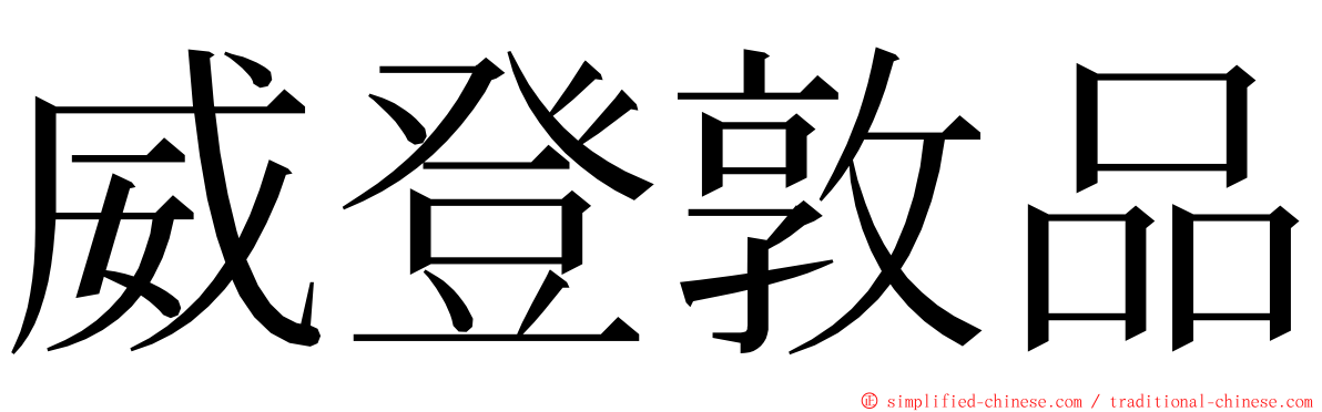 威登敦品 ming font