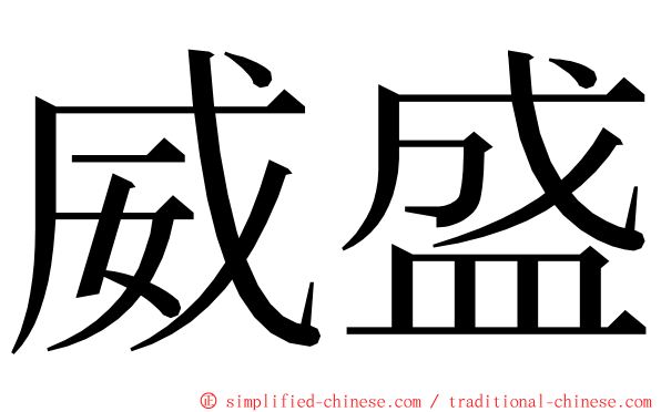 威盛 ming font