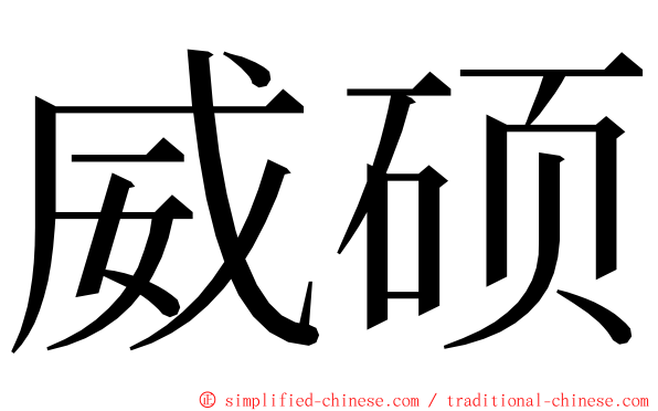 威硕 ming font