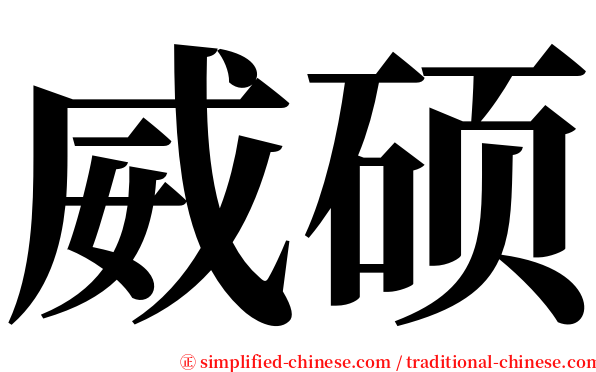 威硕 serif font